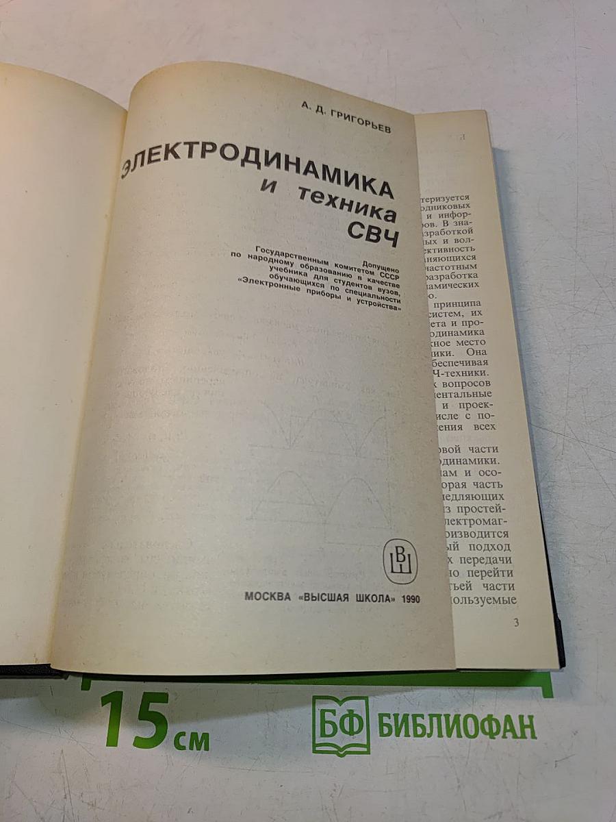 Электродинамика и техника СВЧ