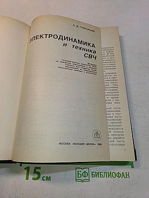Электродинамика и техника СВЧ