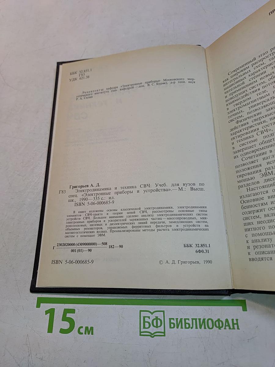 Электродинамика и техника СВЧ