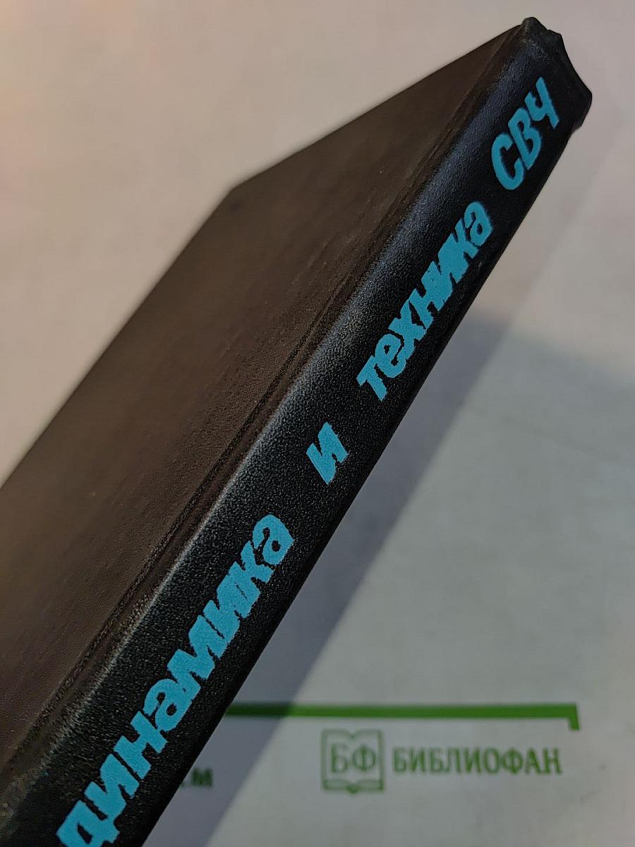 Электродинамика и техника СВЧ