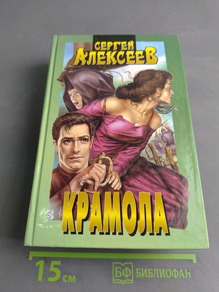 КрамОла. Сочинения. Книга первая. Столпотворение. Книга вторая. Доля