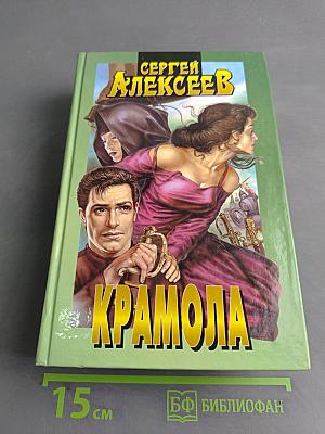 КрамОла. Сочинения. Книга первая. Столпотворение. Книга вторая. Доля