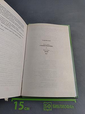 КрамОла. Сочинения. Книга первая. Столпотворение. Книга вторая. Доля