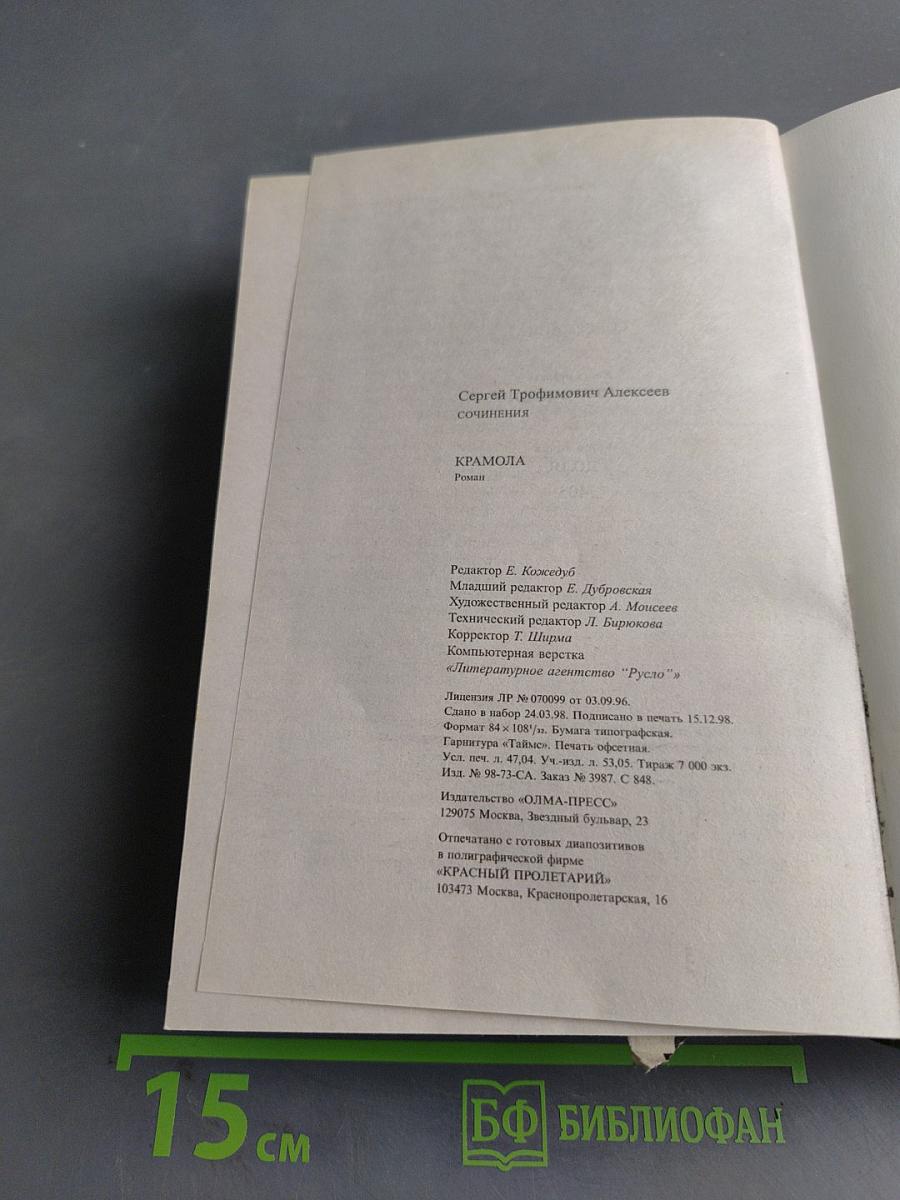КрамОла. Сочинения. Книга первая. Столпотворение. Книга вторая. Доля