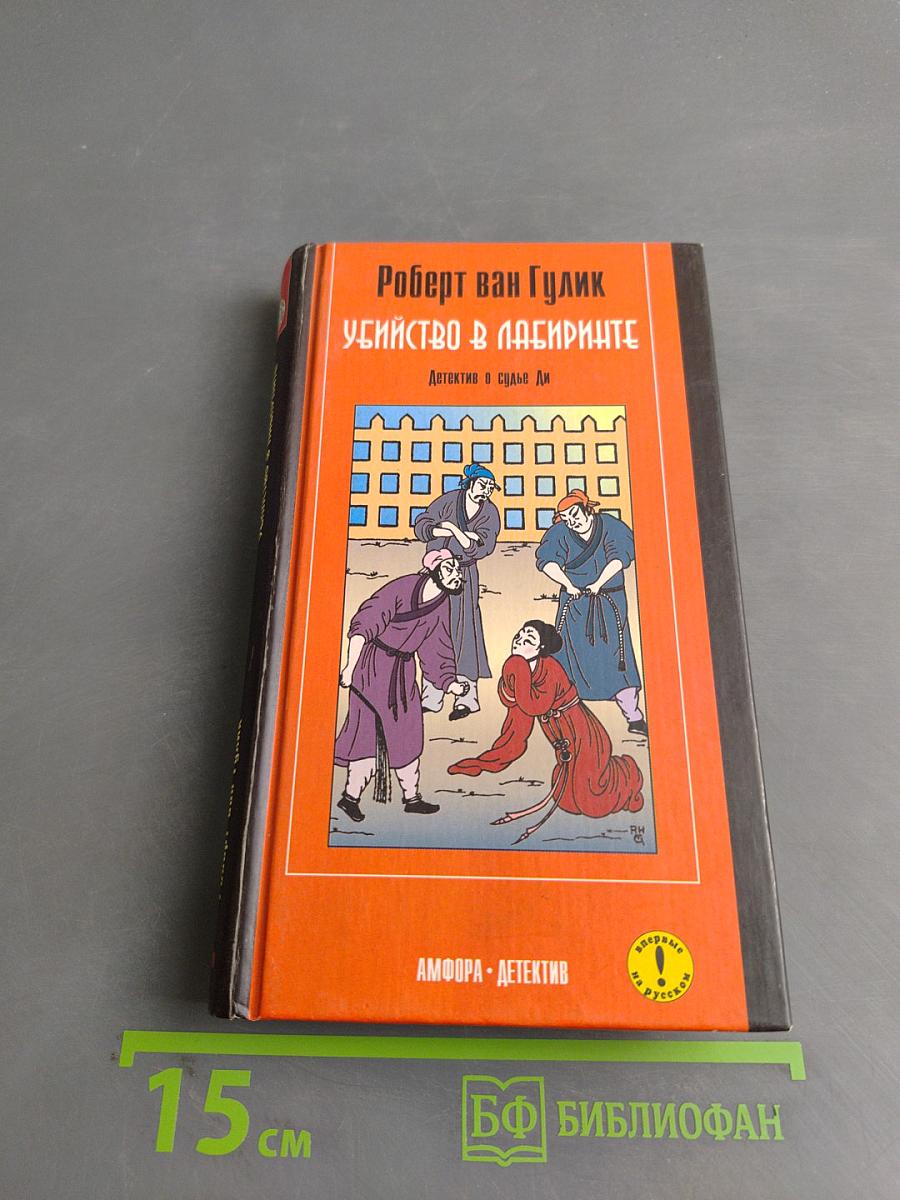 Убийство в лабиринте