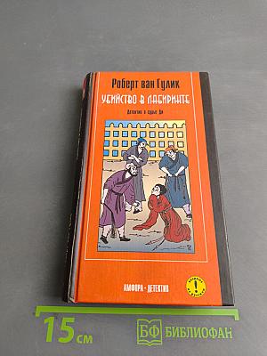 Убийство в лабиринте