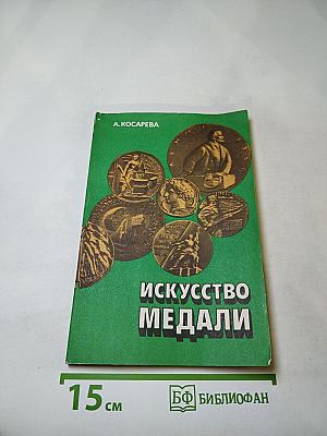 Искусство медали. Книга для учителя