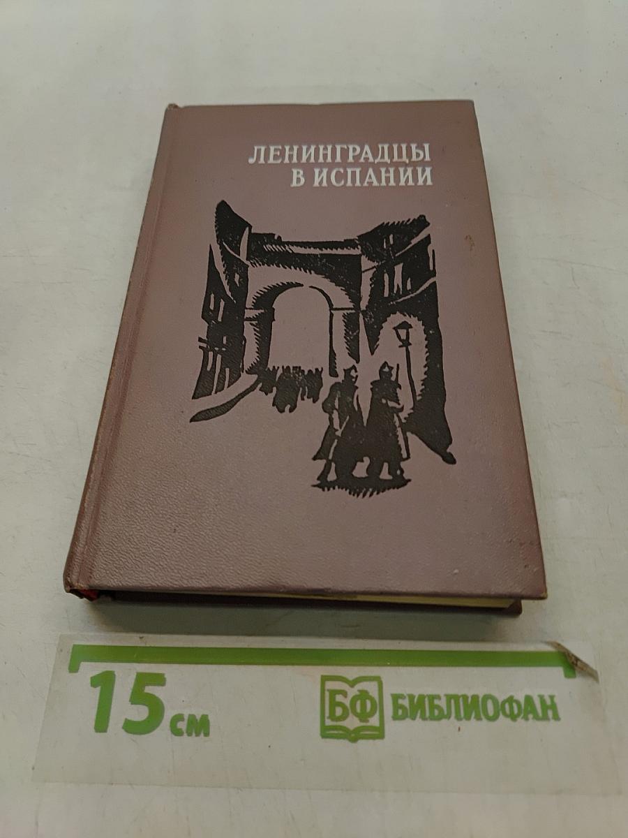 Ленинградцы в Испании