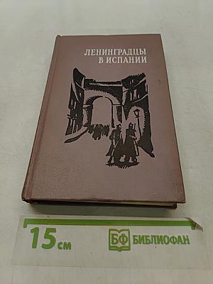 Ленинградцы в Испании