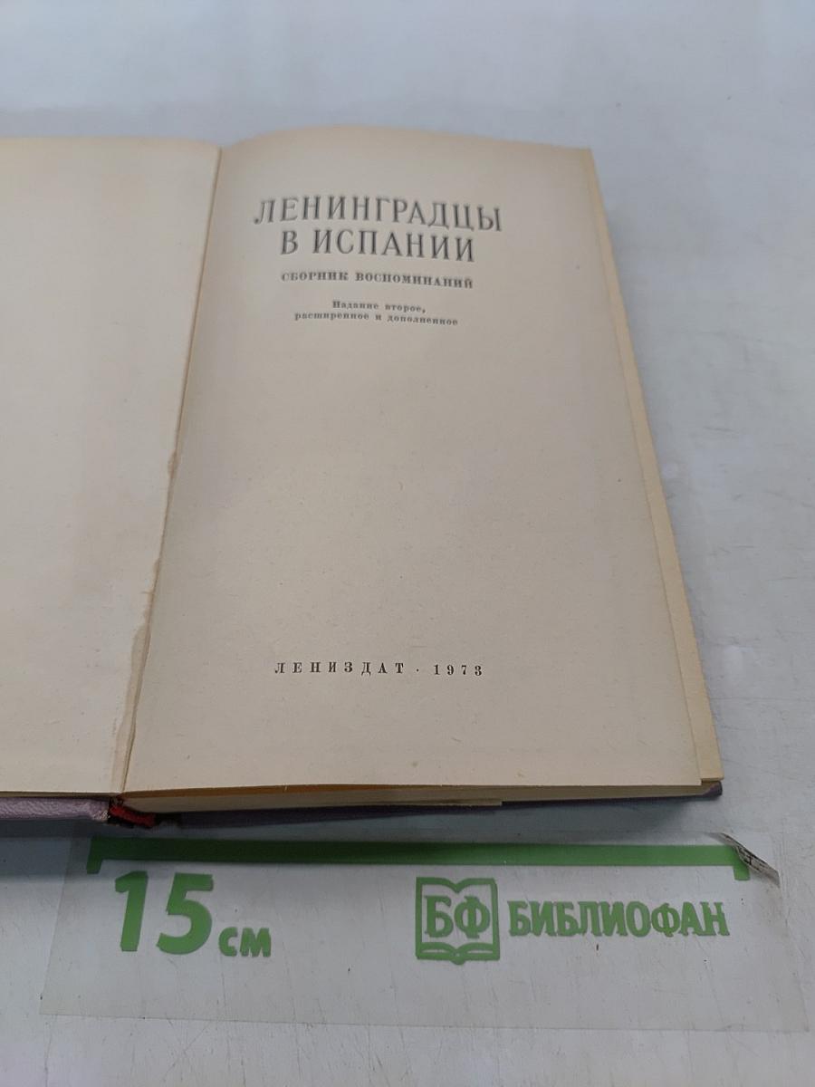 Ленинградцы в Испании