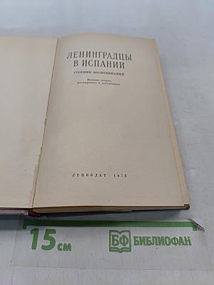 Ленинградцы в Испании