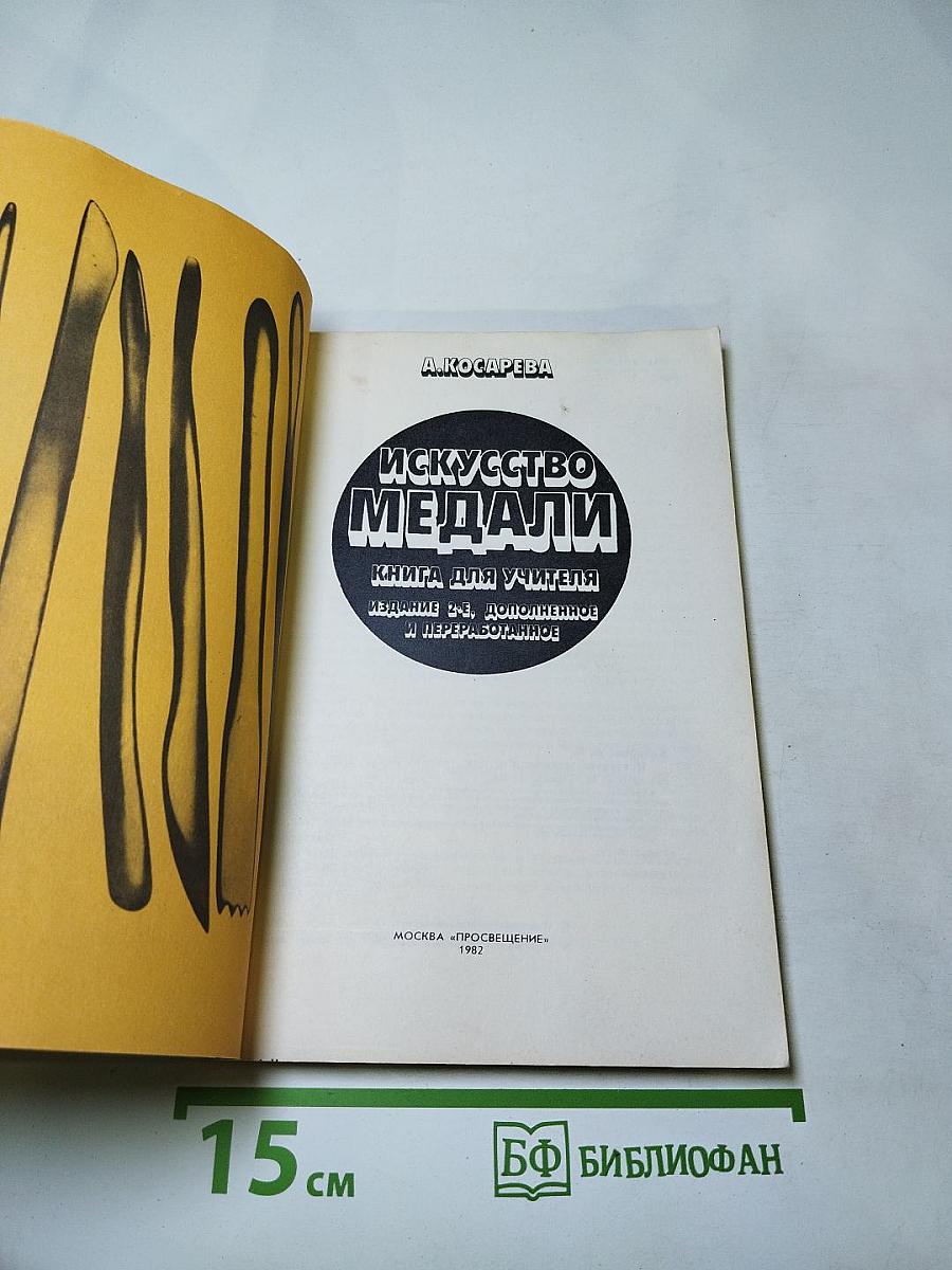 Искусство медали. Книга для учителя