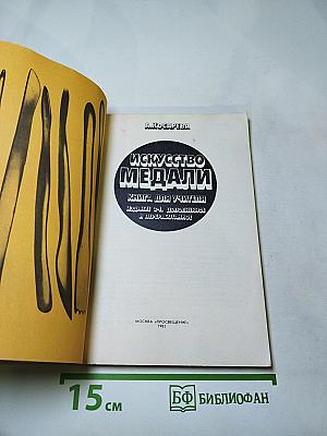 Искусство медали. Книга для учителя