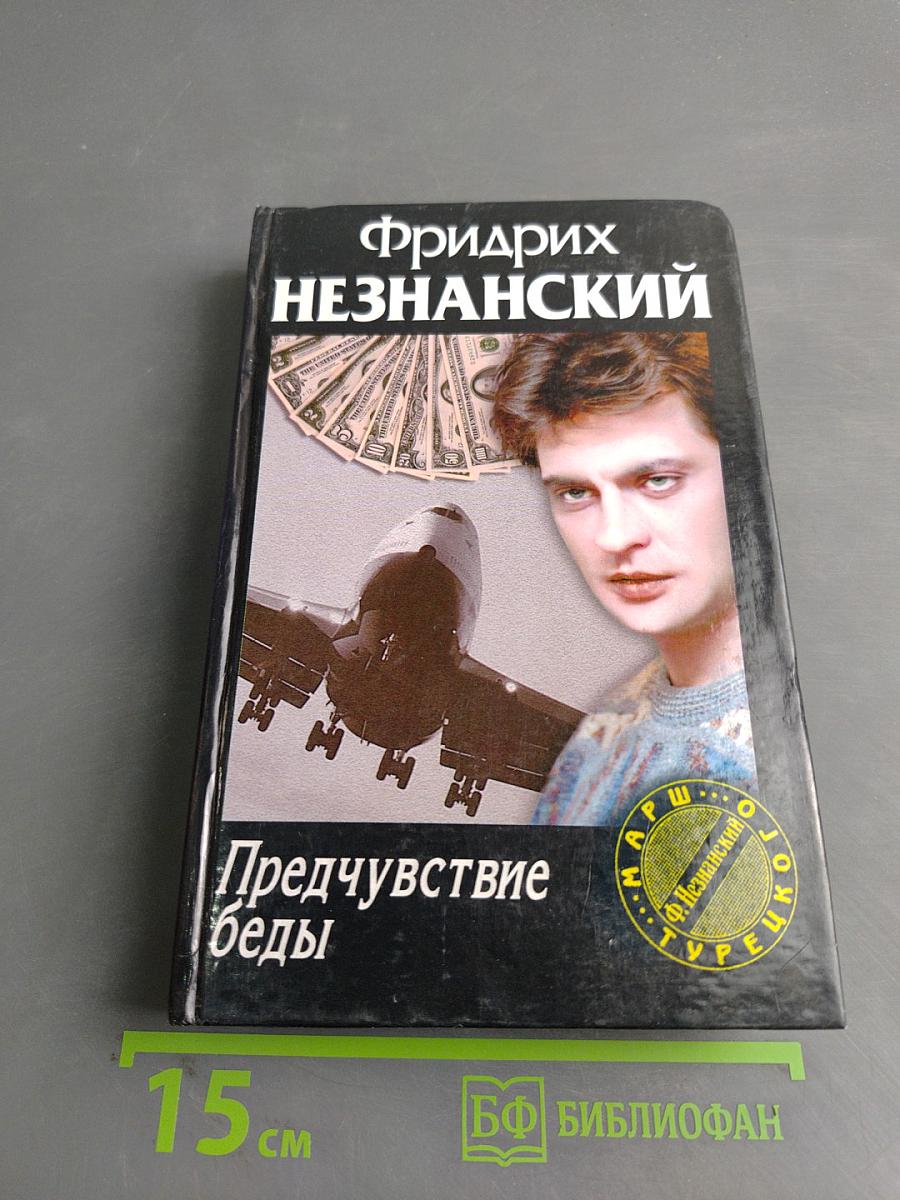 Предчувствие беды