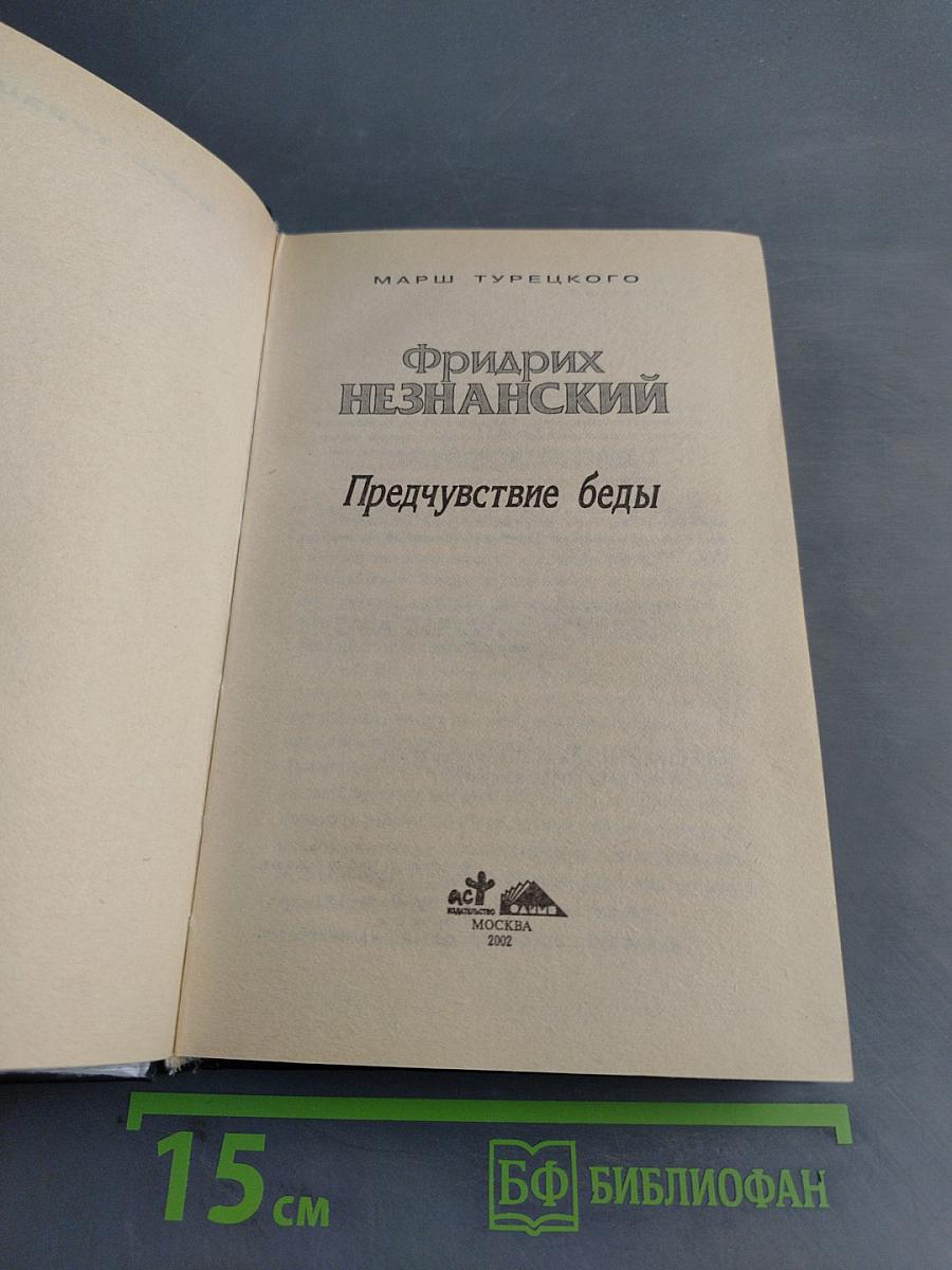 Предчувствие беды