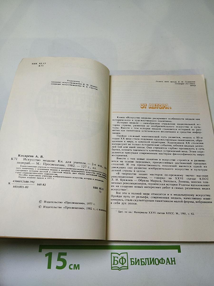 Искусство медали. Книга для учителя