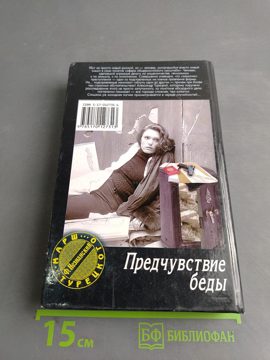 Предчувствие беды