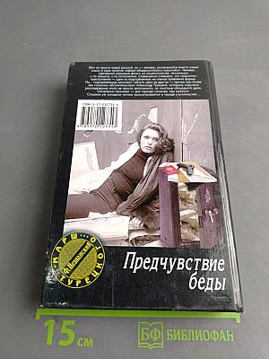 Предчувствие беды