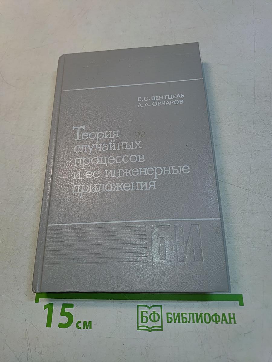 Теория случайных процессов и ее инженерные приложения