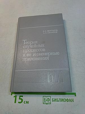 Теория случайных процессов и ее инженерные приложения