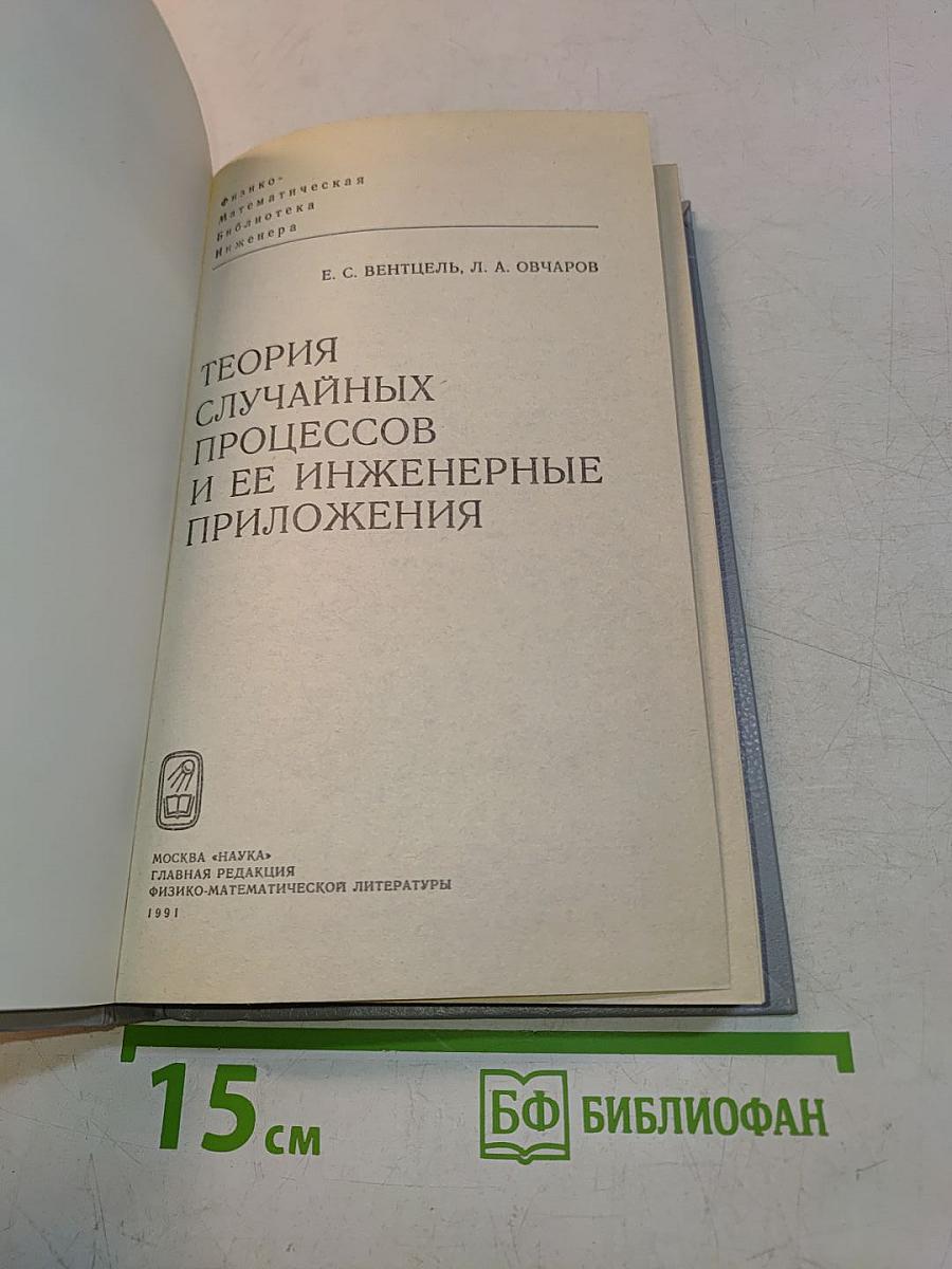 Теория случайных процессов и ее инженерные приложения