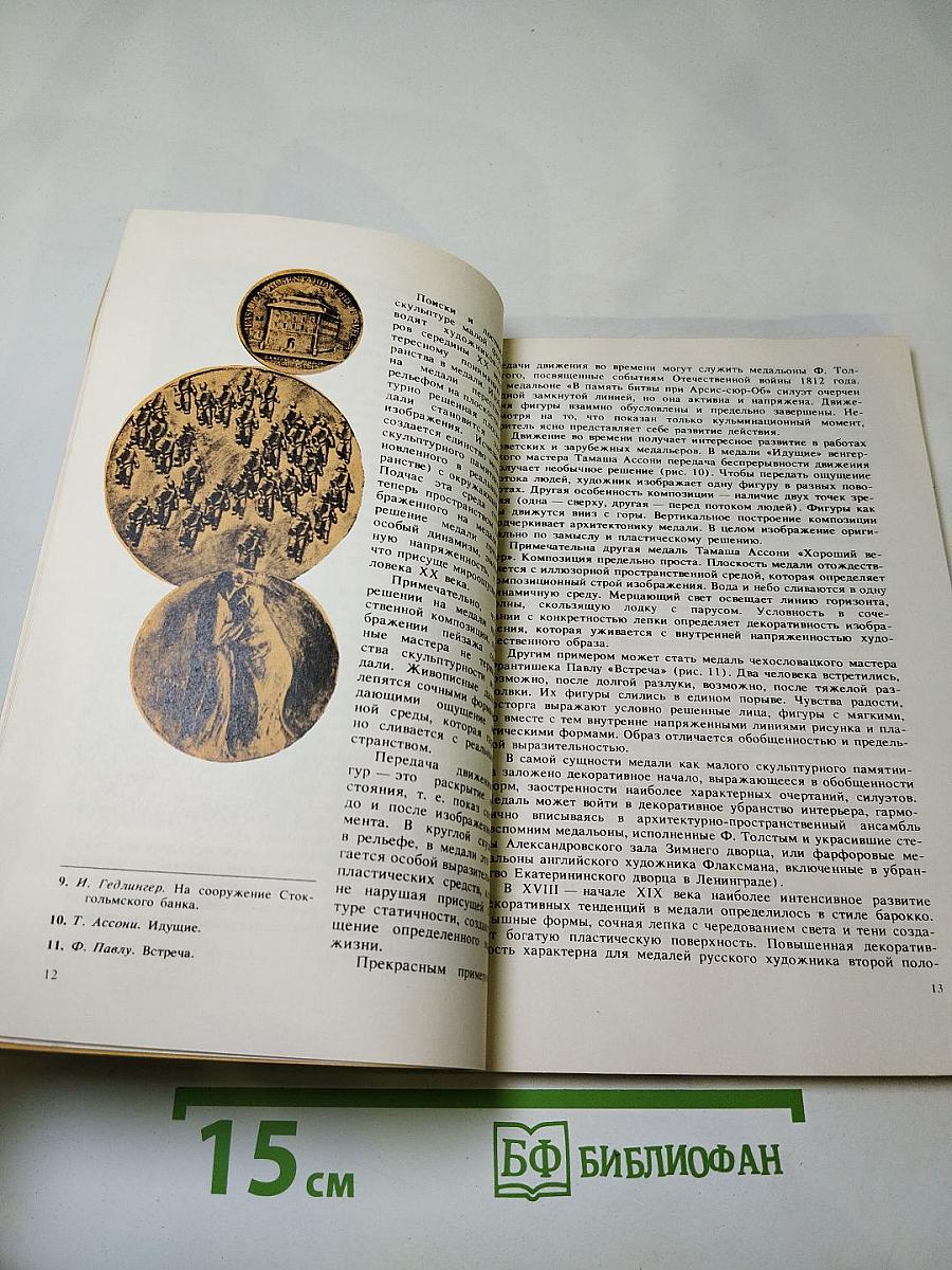 Искусство медали. Книга для учителя