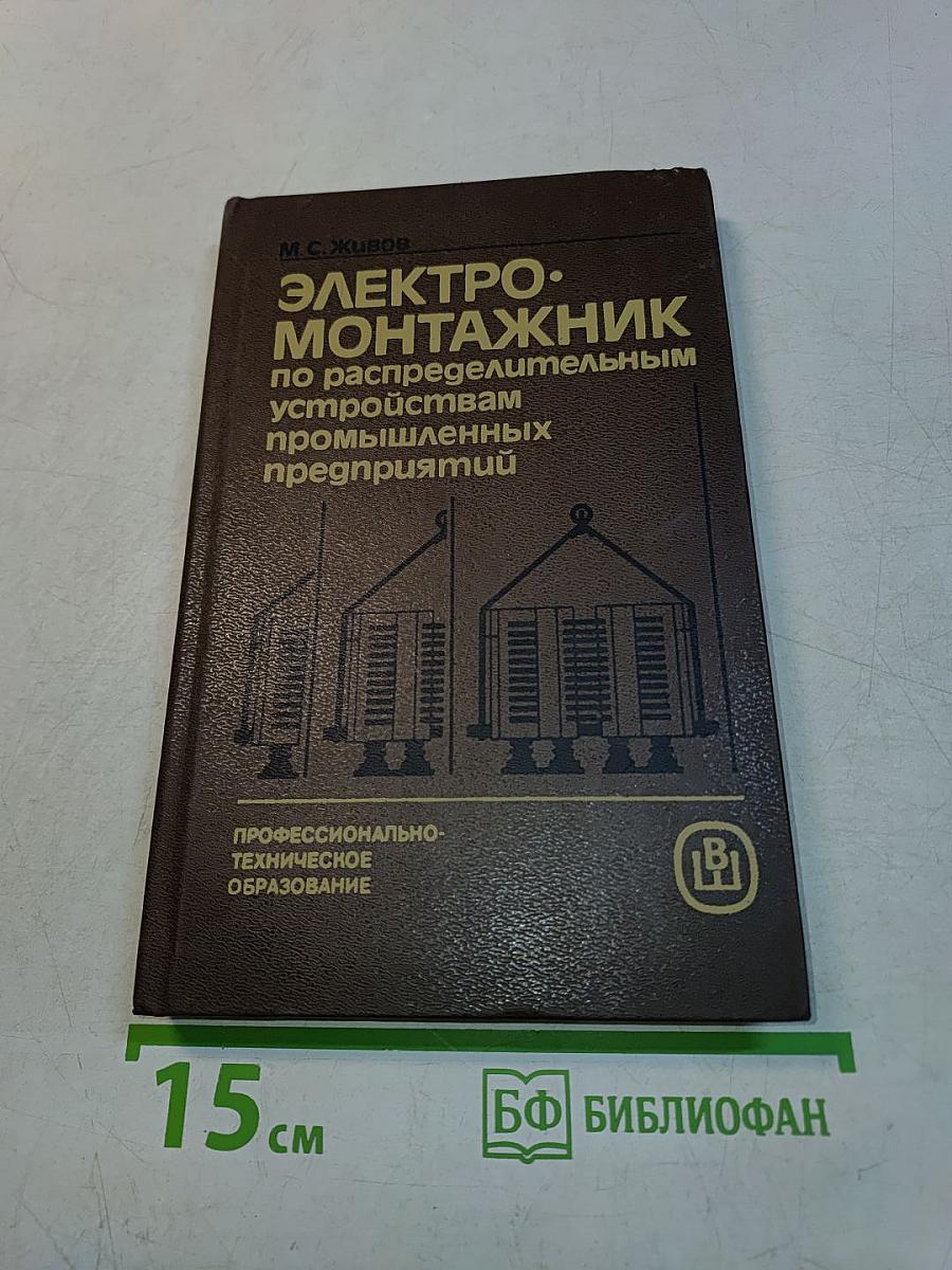 Электромонтажник по распределительным устройствам промышленных предприятий