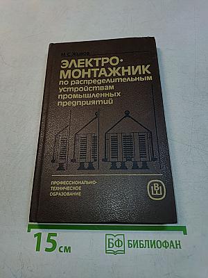 Электромонтажник по распределительным устройствам промышленных предприятий