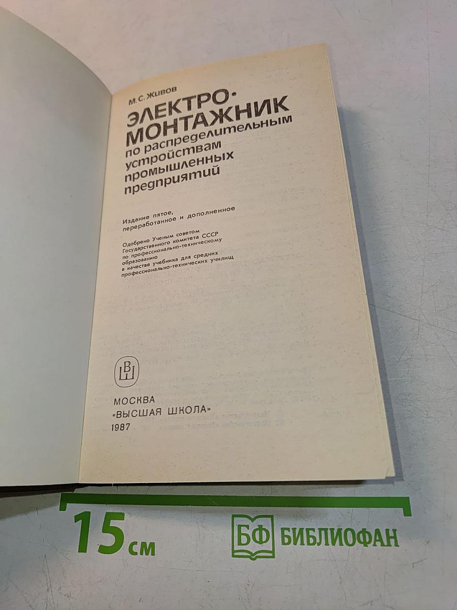 Электромонтажник по распределительным устройствам промышленных предприятий
