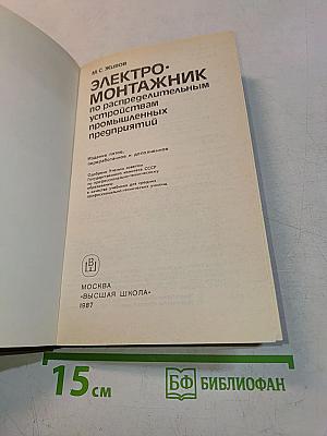 Электромонтажник по распределительным устройствам промышленных предприятий