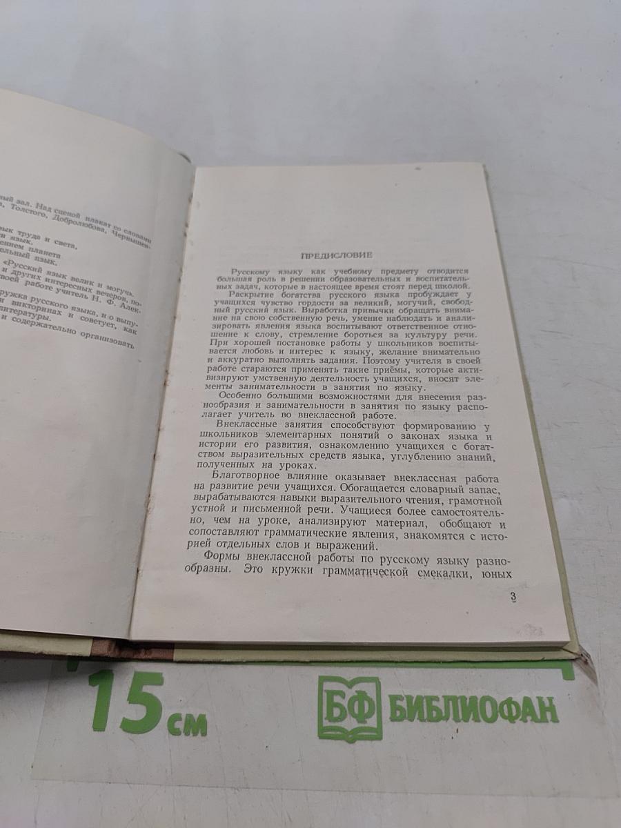 Внеклассная работа по русскому языку в восьмилетней школе