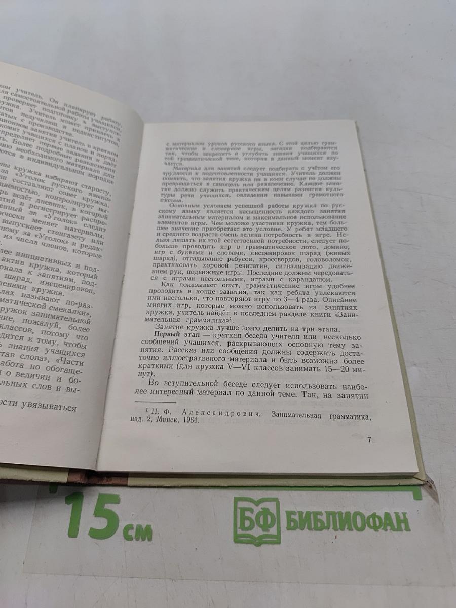 Внеклассная работа по русскому языку в восьмилетней школе
