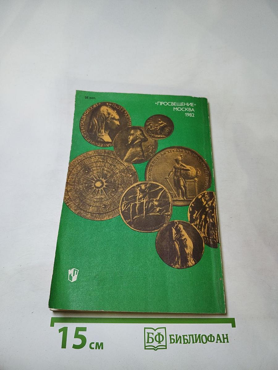 Искусство медали. Книга для учителя