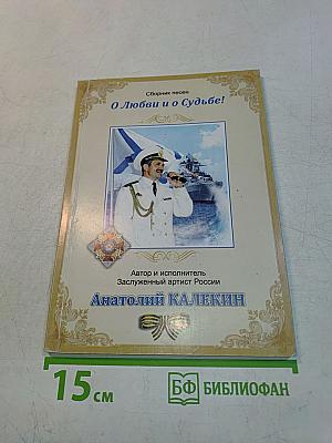 О Любви и о Судьбе!