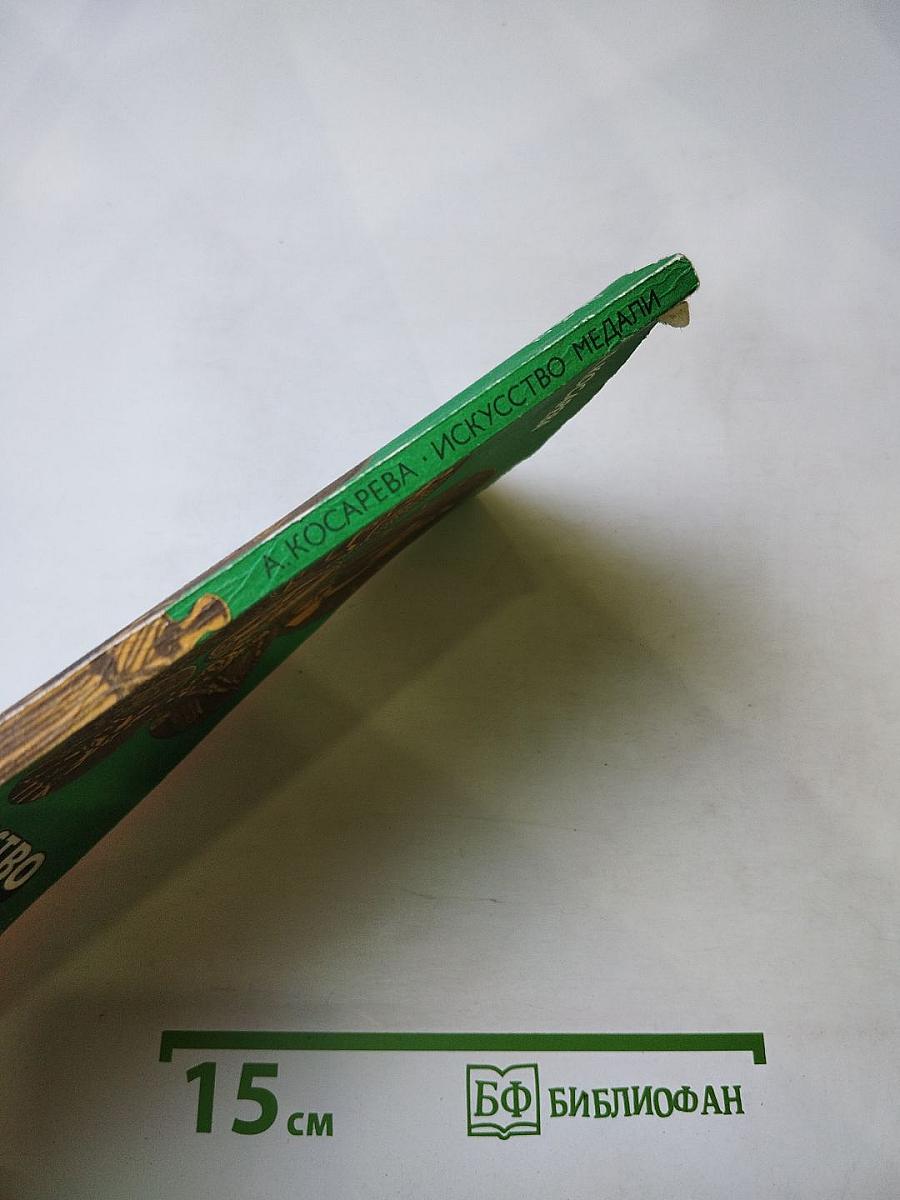 Искусство медали. Книга для учителя