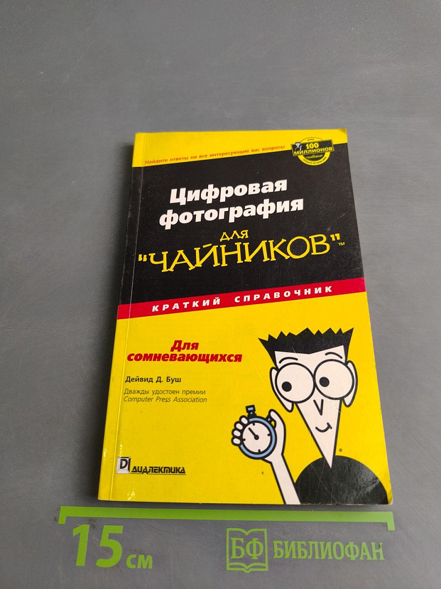 Цифровая фотография для "чайников". Краткий справочник