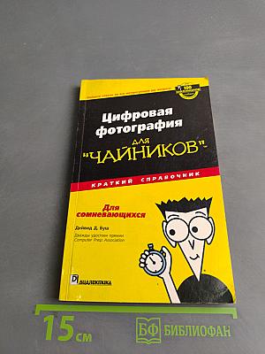 Цифровая фотография для "чайников". Краткий справочник