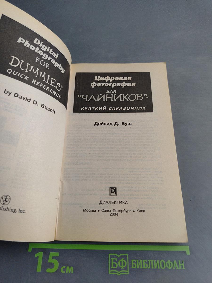 Цифровая фотография для "чайников". Краткий справочник