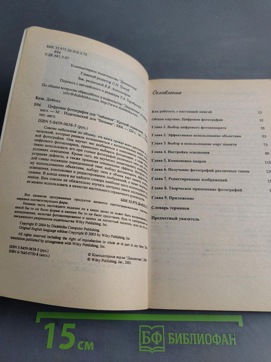 Цифровая фотография для "чайников". Краткий справочник