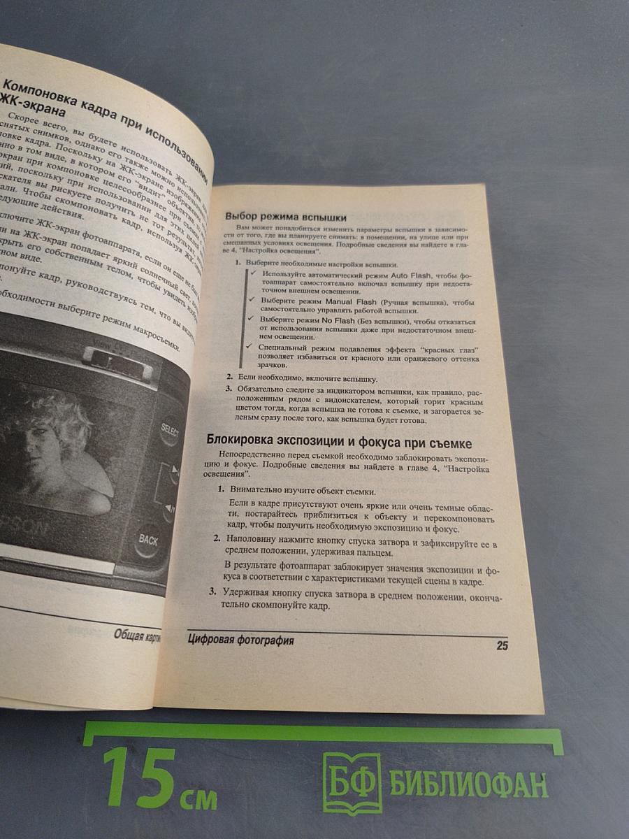 Цифровая фотография для "чайников". Краткий справочник