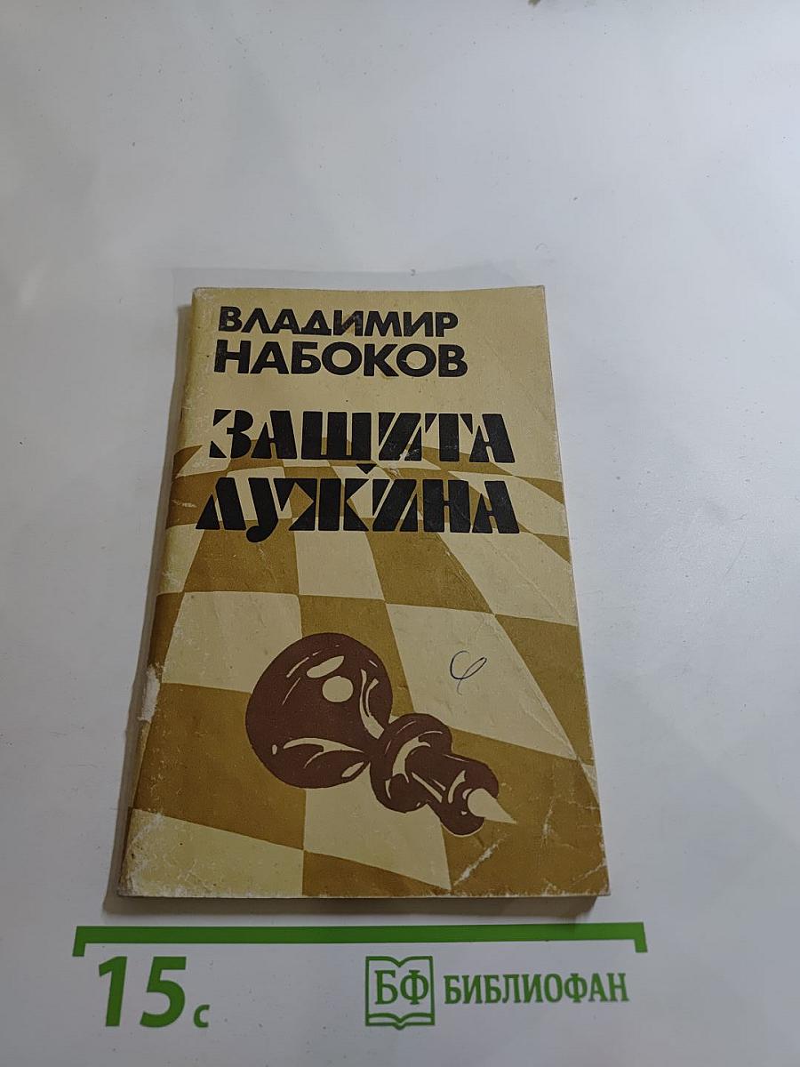 Защита Лужина