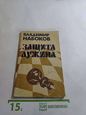 Защита Лужина
