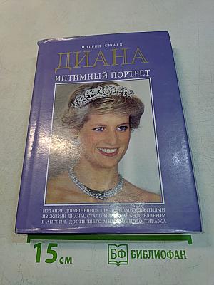 Диана: интимный портрет