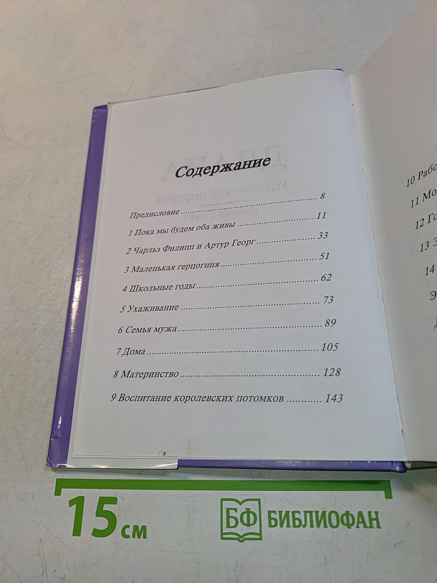 Диана: интимный портрет