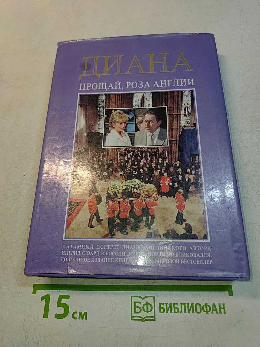 Диана: интимный портрет