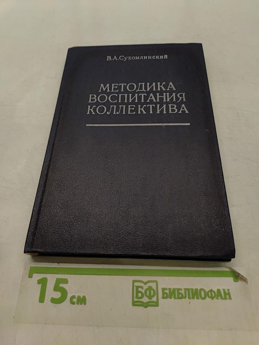 Методика воспитания коллектива