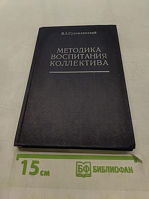 Методика воспитания коллектива