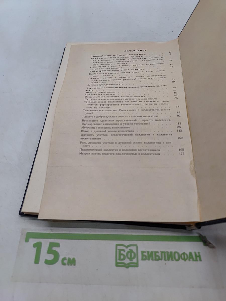 Методика воспитания коллектива