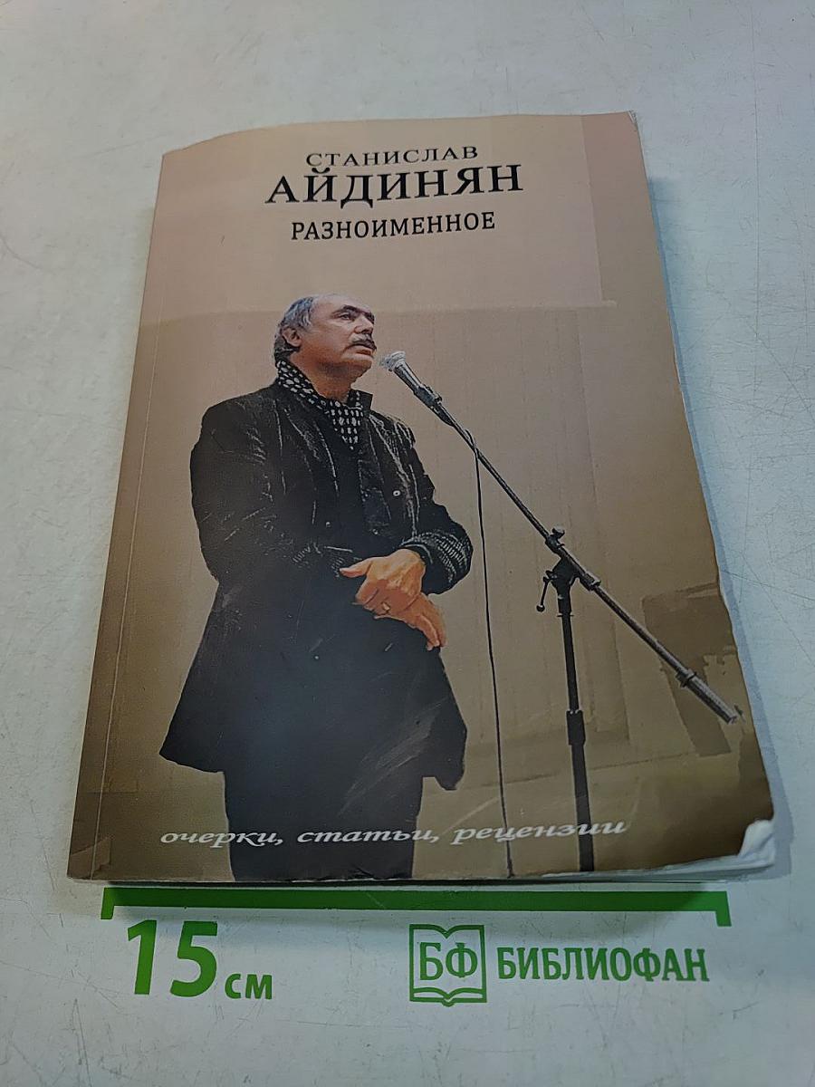 Разноименное