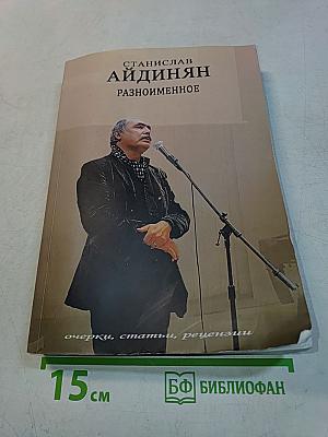 Разноименное